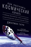 Гатри Джулиан Как построить космический корабль. О команде авантюристов, гонках на выживание и наступлении эры частного освоения космоса 978-5-389-11759-4