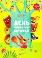 Сільві Мішлен, Амандін Піу День народження білочки 978-617-690-637-7