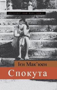 Мак'юен Ієн Спокута 978-966-948-051-4