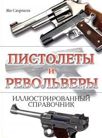 Сюрмон Ян Пистолеты и револьверы 5-465-01016-9, 1-84013-694-4