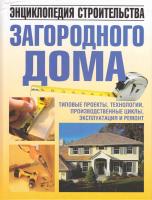 Авт.-сост. Н. В. Белов Энциклопедия строительства загородного дома 978-985-16-3807-5