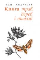 Андрусяк Іван Михайлович Книга трав, дерев і птахів. Вірші нові й вибрані 978-966-10-3594-1