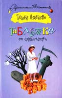 Луганцева Татьяна Таблетка от одиночества 978-5-17-060451-7