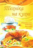 Смаковець Олена Техніка на кухні: мікрохвильовка, хлібопічка, аерогриль, духовка 978-617-594-271-0