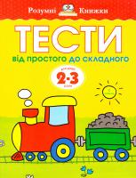 Земцова Ольга Розумні книжки. Тести. Другий рівень. Від простого до складного. Для дітей 2-3 років 978-966-917-027-9