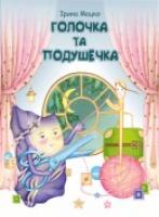 Мацко І. Голочка та подушечка : казка 978-966-07-2821-6