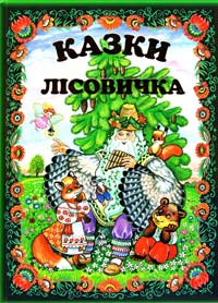 Казки лісовичка: Українські народні казки 978-966-2136-01-2