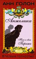 Голон Анн Анжелика. Тени и свет Парижа 978-966-14-0470-9