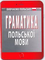 Шумлянська Наталія Граматика польської мови 978-966-498-588-5