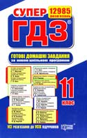 СУПЕР ГДЗ. Готові домашні завдання. 11 клас. Розв’язання вправ та завдань до усіх шкільних підручників. Кн. 2 978-617-03-0532-9