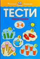 Земцова Ольга Тести. Перший рівень. Перші кроки. Для дітей 3–4 років 978-966-917-266-2