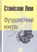 Лем Станіслав Футурологічний конгрес 978-966-10-4918-4