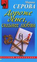 Марина Серова Дороже денег, сильнее любви 978-5-699-36800-6