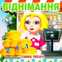 Чубач Ганна Віднімання. (картонка) 978-966-411-010-2