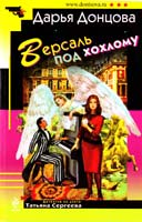 Донцова Дарья Версаль под хохлому 978-5-699-52408-2
