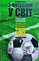 Скоцень Олександр З футболом у світ 978-617-605-0063-2