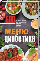 Кузьмина О. сост. Меню для диабетика. 500 лучших блюд для снижения уровня сахара 978-617-12-5868-6