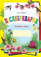 Добріка Уляна Ігорівна Післябукварик. Посібник-зошит 978-966-10-4883-5
