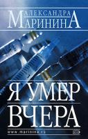 Александра Маринина Я умер вчера 5-699-18947-2