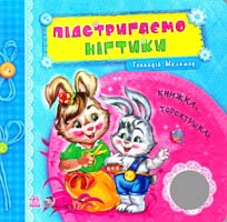 Меламед Геннадій Підстригаємо нігтики. Книжка-торохтушка