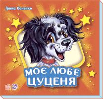 Сонечко Ірина Моє любе цуценя (подарункове видання) 978-966-74-8144-5
