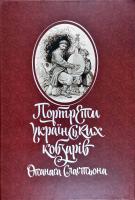 передм. В. М. Ханко ; упоряд О. О. Савчук; художн. оформ. О. Г. Чекаль Портрети українських кобзарів Опанаса Сластьона 978-617-7538-15-7