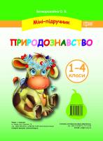 Безкоровайная Е.В. Міні-підручник Природознавство 1-4 класи 978-617-030-687-6