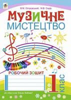 Островський Володимир Михайлович, Сидір Мар’ян Васильович Музичне мистецтво : робочий зошит для 1 кл. (до підр. О. Лобової)+голограма 978-966-10-3022-9