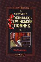 Зубков М. Сучасний російсько-український словник: 160 000 слів 966-8182-85-5, 978-966-8182-85-3