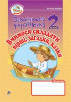 Будна Наталя Олександрівна Вчимося складати вірші, загадки, казки. Зошит з розвитку зв’язного мовлення 2 кл. 978-966-10-0625-5