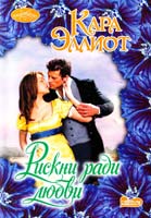 Эллиот Кара Рискни ради любви 978-5-271-39352-5