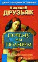 Николай Друзьяк Почему мы полнеем. Как легко и просто похудеть 978-5-9717-0721-9