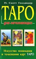 Голландер П. Скотт Таро для начинающих 978-5-8183-1430-3