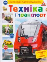 Кіктєв Сергій Техніка і транспорт 978-966-462-800-3