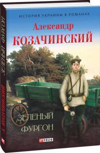 Александр Козачинский Зеленый фургон 978-966-03-7761-5