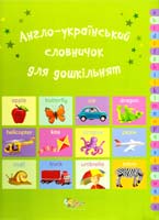Брукс Фелісіті Англо-український словничок для дошкільнят 978-617-538-324-7