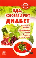 Стрельникова Еда, которая лечит диабет (народные рецепты, современная кухня, рецепты со всего мира) 978-5-389-01140-3