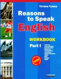 Гужва Тетяна Reasons to Speak. Workbook 1. Сучасні розмовні теми. Робочий зошит (частина 1) 966-404-288-9
