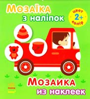 Мозаїка з наліпок = Мозаика из наклеек. 2+