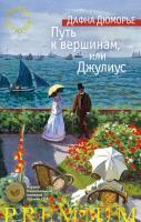 Дюморье Дафна Путь к вершинам, или Джулиус 978-5-389-15882-5
