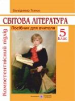 Ткачук В. Посібник для вчителя зі світової літератури. Компетентнісний підхід. 5 клас 978-966-07-2706-9