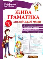 Юлія Іванова, Jim Whalen Жива граматика англійської мови. Рівень 3 978-966-2654-44-8
