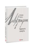 Говард Філіпс Лавкрафт Крилата смерть 978-966-03-8808-6