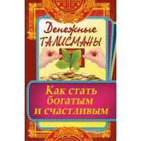 Кулакова Раиса Денежные талисманы Как стать богатым и счастливым 978-617-690-610-0