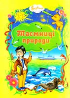 Таємниці природи 978-966-459-480-3
