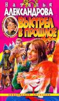 Александрова Н. Выстрел в прошлое 5-7654-3571-8,978-5-373-00977-5