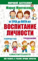 Монтессори Мария От трех до пяти: воспитание личност: творчество, самостоятельность, трудолюбие 978-5-17-100654-9