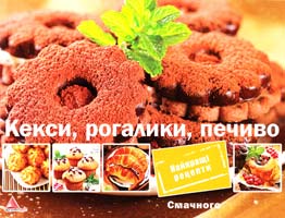 Авт.-укл. О. А. Альхабаш Кекси, рогалики, печиво 978-617-570-442-4