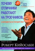 Кийосаки Роберт Почему отличники работают на троечников, а хорошисты на государство? 978-985-15-2022-6