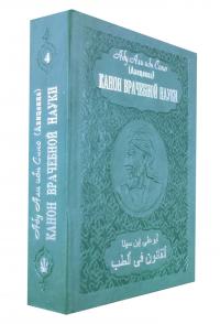 Абу Али ибн Сино (Авиценна) Канон врачебной науки в 10 томах. Т. 4 